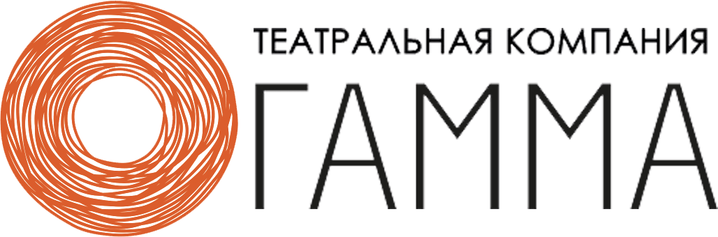 Партнер Моего театра - театральная компания Гамма